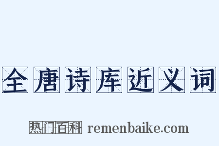 全唐诗库近义词是什么意思的图片